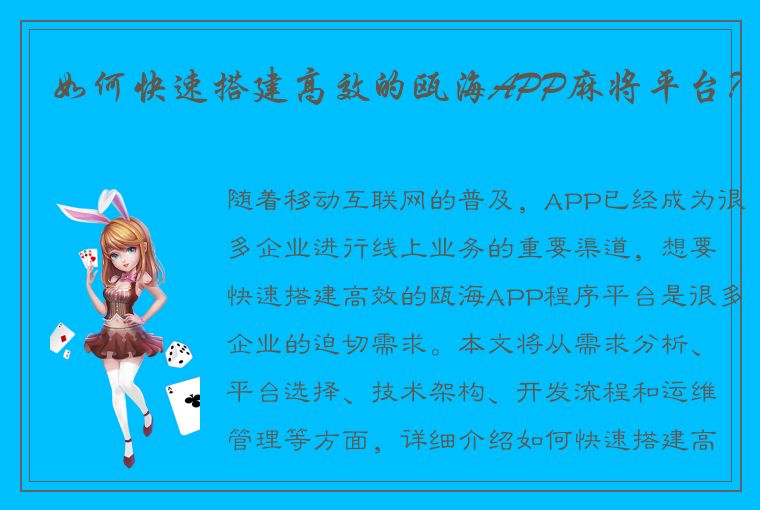 如何快速搭建高效的瓯海APP麻将平台？