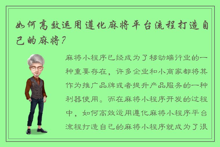 如何高效运用遵化麻将平台流程打造自己的麻将？