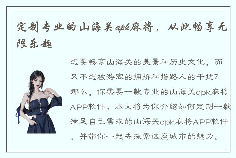 定制专业的山海关apk麻将，从此畅享无限乐趣