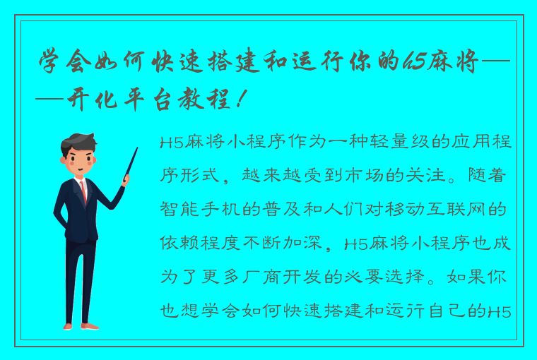 学会如何快速搭建和运行你的h5麻将——开化平台教程！