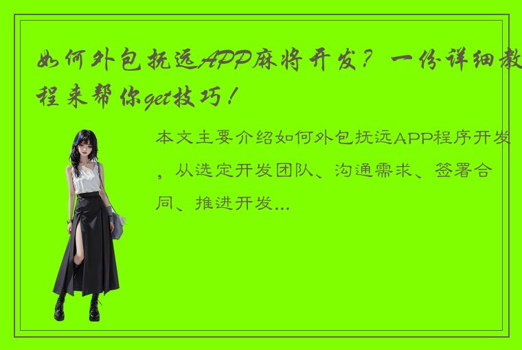 如何外包抚远APP麻将开发？一份详细教程来帮你get技巧！