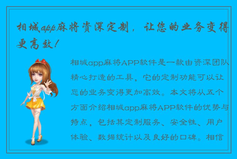 相城app麻将资深定制，让您的业务变得更高效！