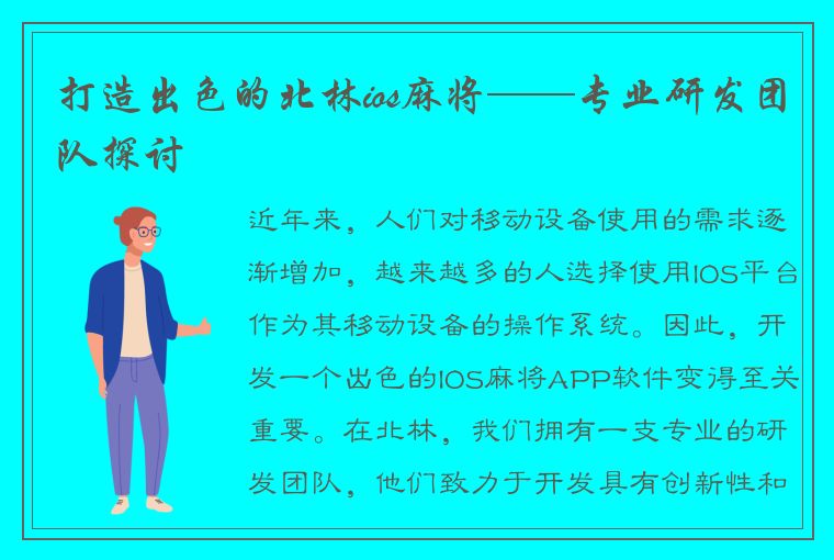 打造出色的北林ios麻将——专业研发团队探讨