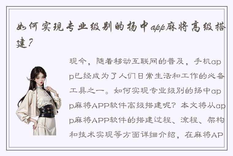 如何实现专业级别的扬中app麻将高级搭建？