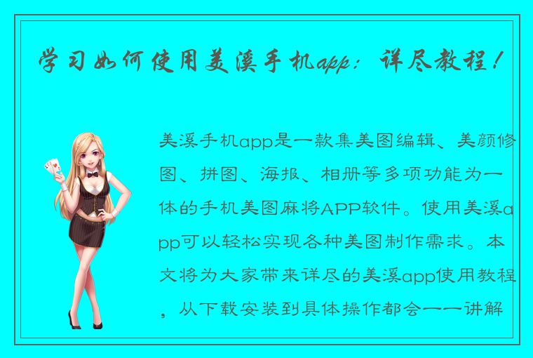 学习如何使用美溪手机app：详尽教程！