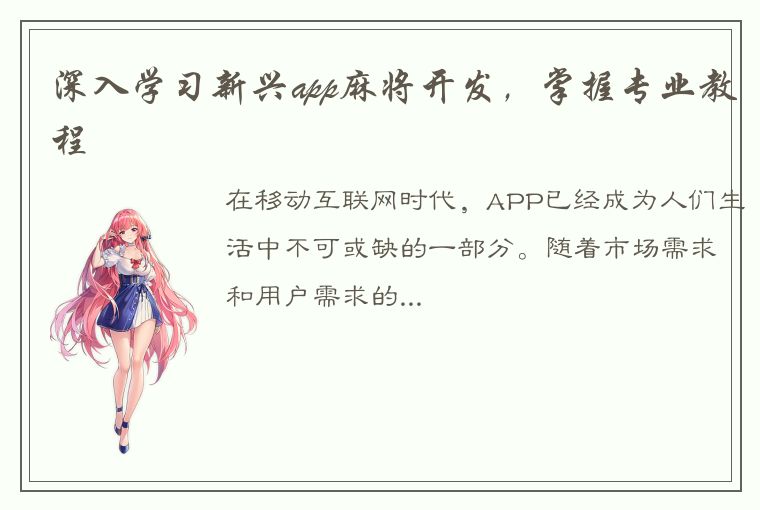 深入学习新兴app麻将开发，掌握专业教程