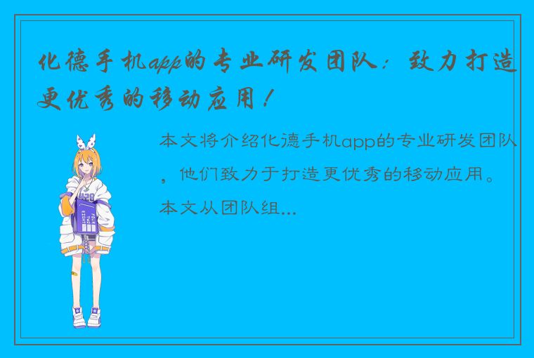 化德手机app的专业研发团队：致力打造更优秀的移动应用！