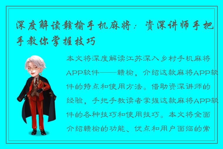 深度解读赣榆手机麻将：资深讲师手把手教你掌握技巧