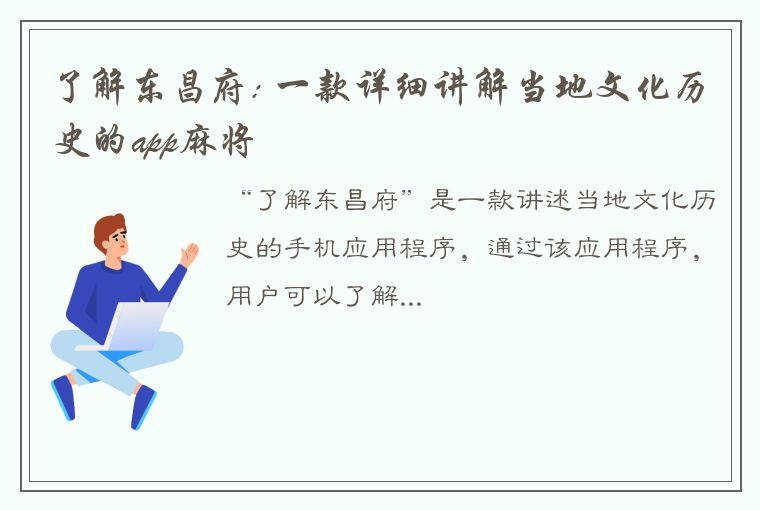 了解东昌府: 一款详细讲解当地文化历史的app麻将