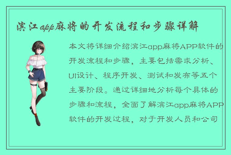 滨江app麻将的开发流程和步骤详解