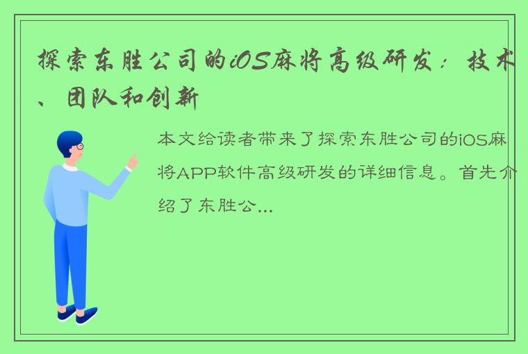 探索东胜公司的iOS麻将高级研发：技术、团队和创新