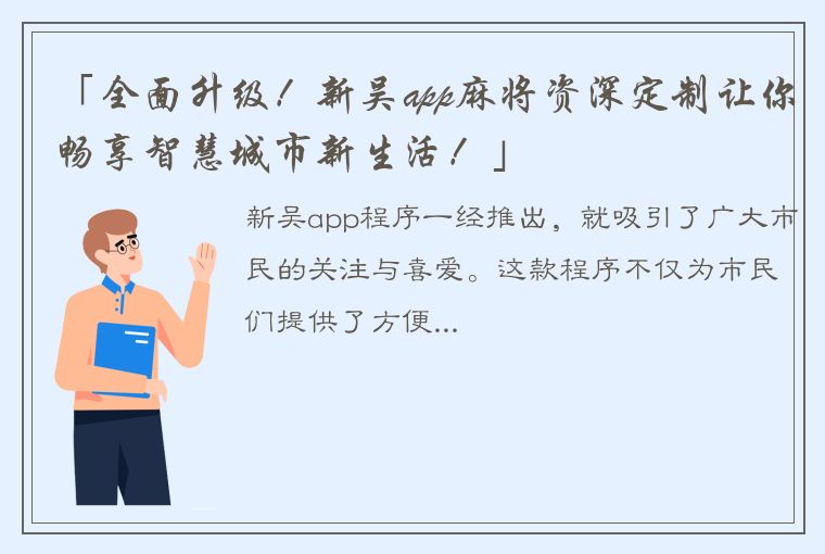 「全面升级！新吴app麻将资深定制让你畅享智慧城市新生活！」