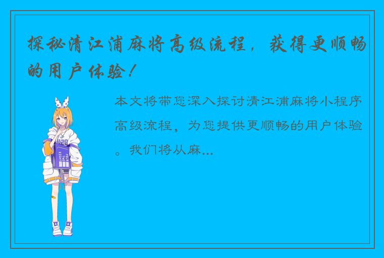 探秘清江浦麻将高级流程，获得更顺畅的用户体验！