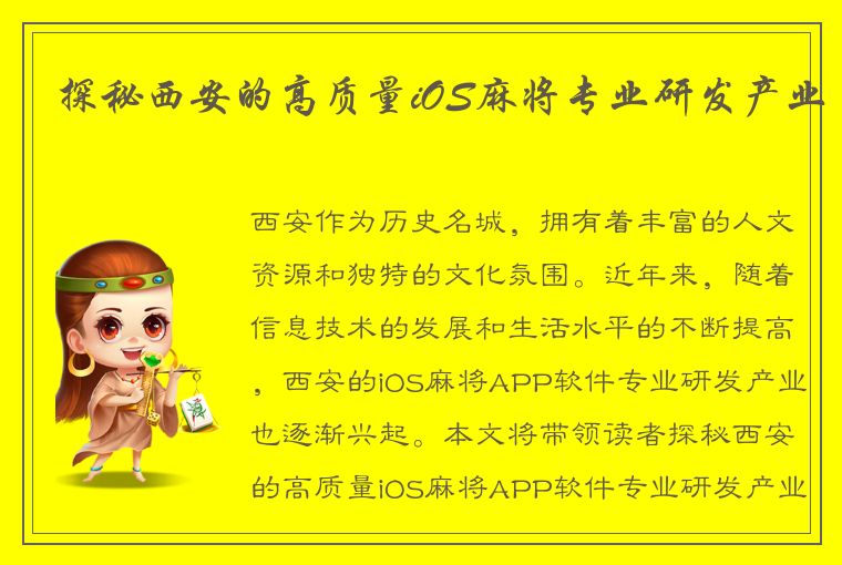 探秘西安的高质量iOS麻将专业研发产业