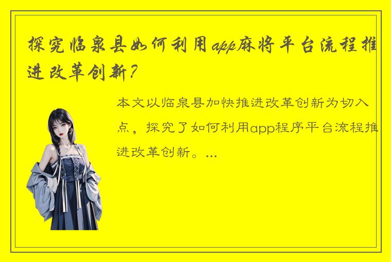 探究临泉县如何利用app麻将平台流程推进改革创新？