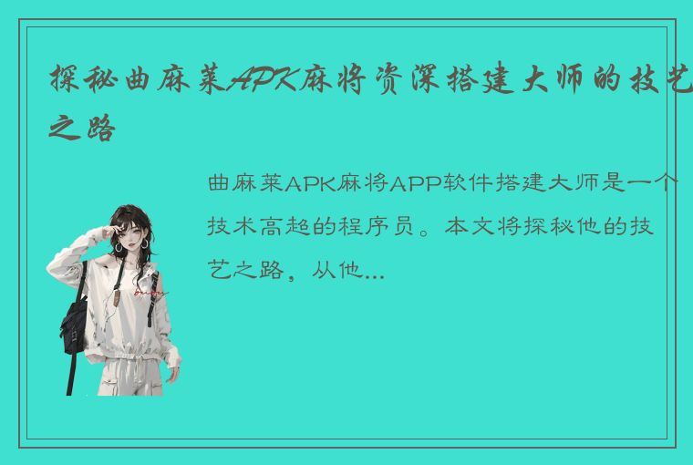 探秘曲麻莱APK麻将资深搭建大师的技艺之路