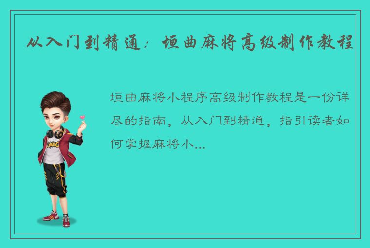 从入门到精通：垣曲麻将高级制作教程