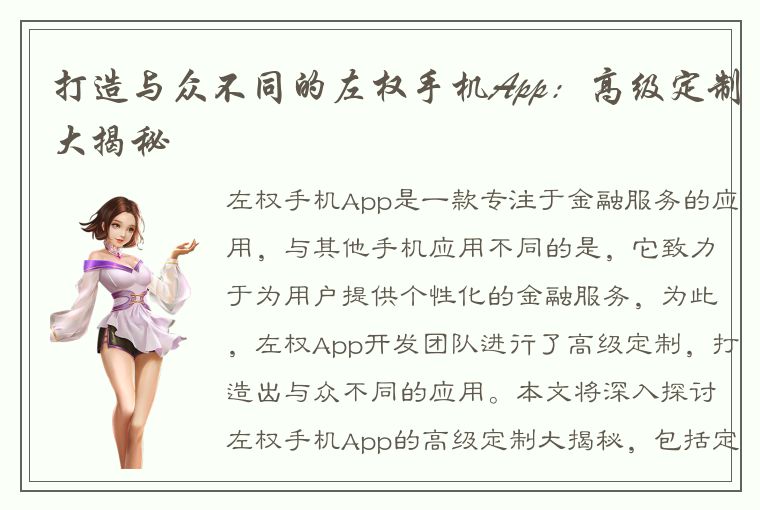 打造与众不同的左权手机App：高级定制大揭秘