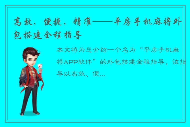 高效、便捷、精准——平房手机麻将外包搭建全程指导