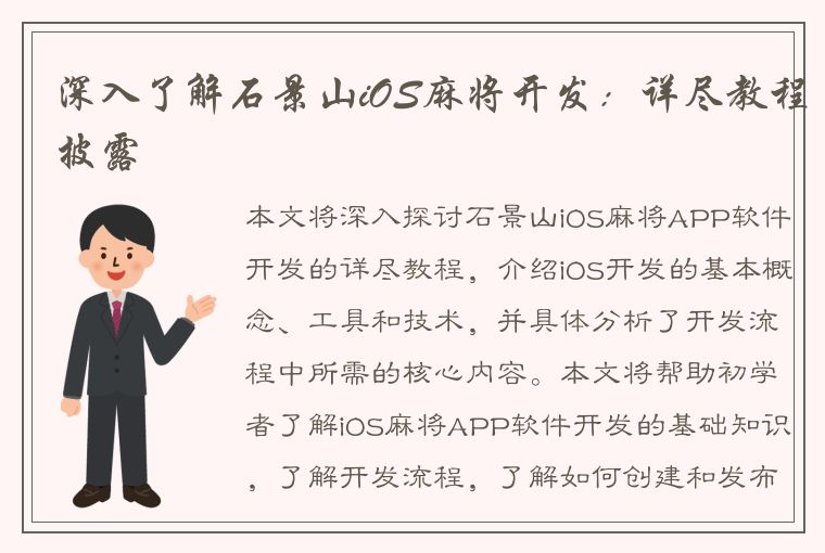 深入了解石景山iOS麻将开发：详尽教程披露