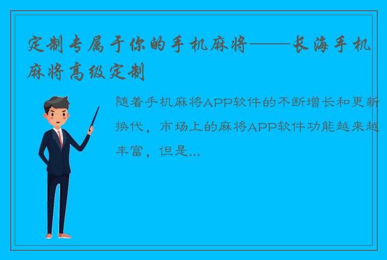 定制专属于你的手机麻将——长海手机麻将高级定制