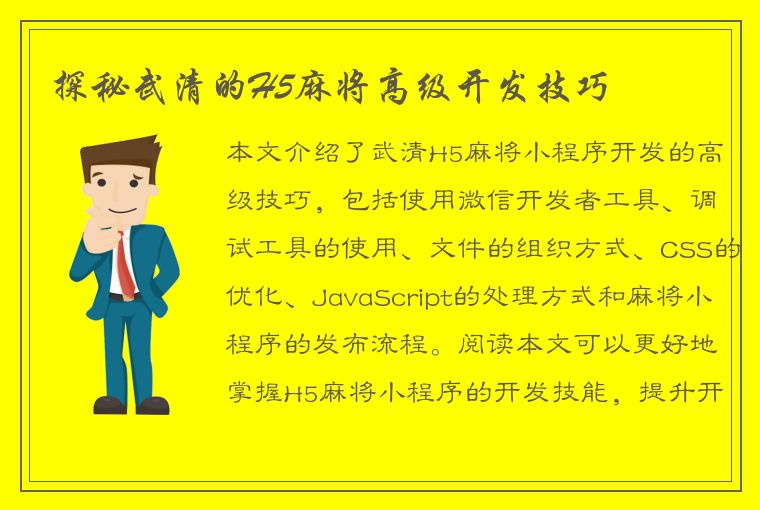 探秘武清的H5麻将高级开发技巧