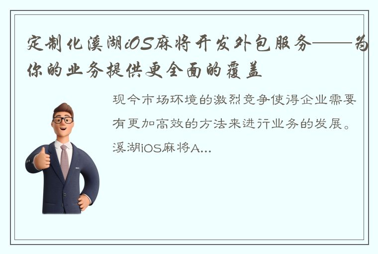 定制化溪湖iOS麻将开发外包服务——为你的业务提供更全面的覆盖