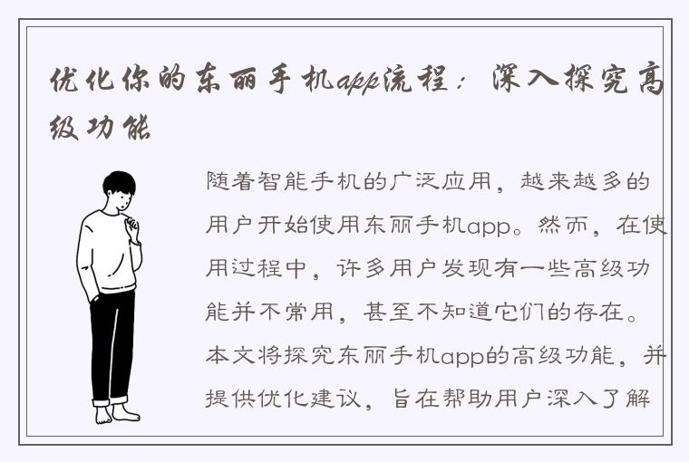 优化你的东丽手机app流程：深入探究高级功能