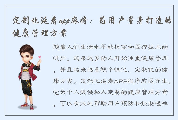 定制化延寿app麻将：为用户量身打造的健康管理方案