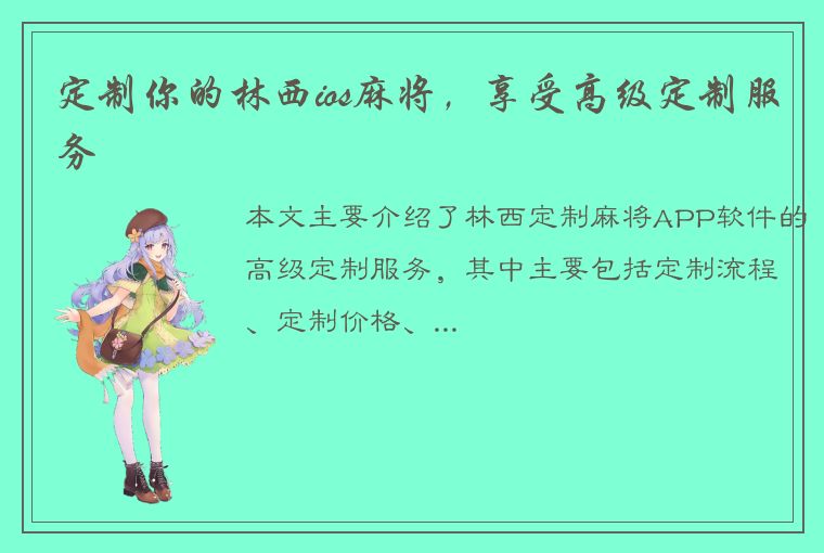 定制你的林西ios麻将，享受高级定制服务