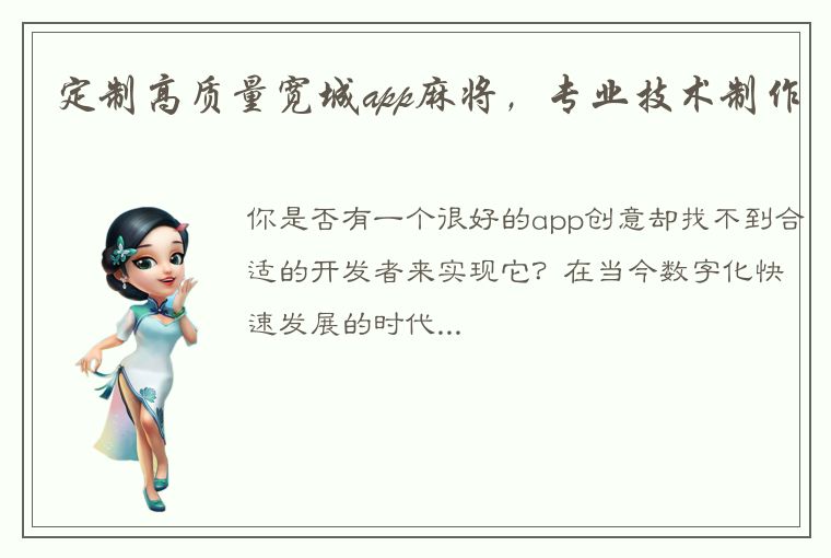 定制高质量宽城app麻将，专业技术制作