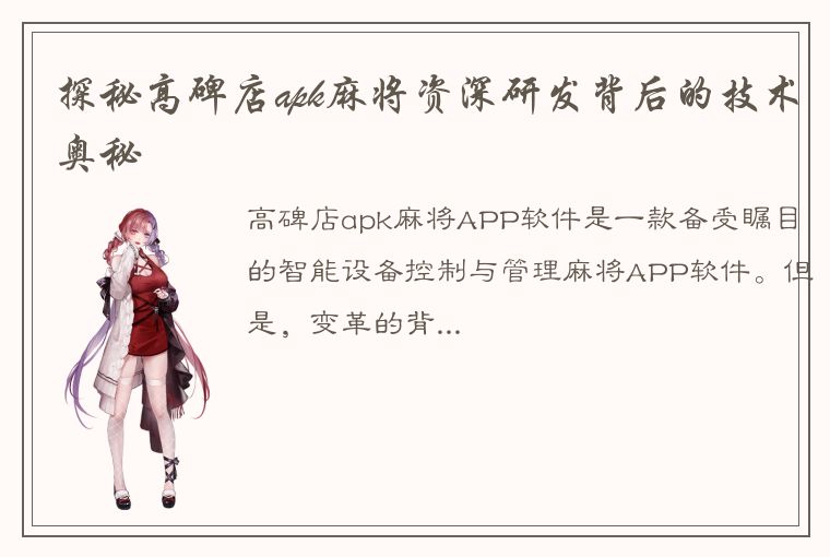 探秘高碑店apk麻将资深研发背后的技术奥秘