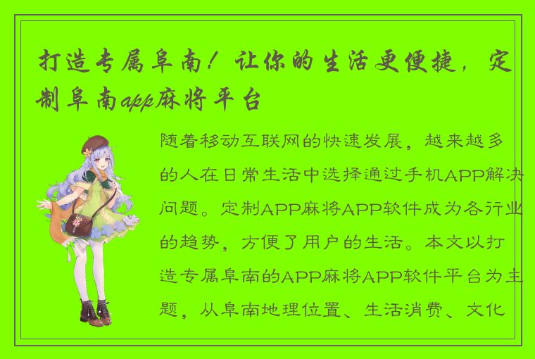 打造专属阜南！让你的生活更便捷，定制阜南app麻将平台