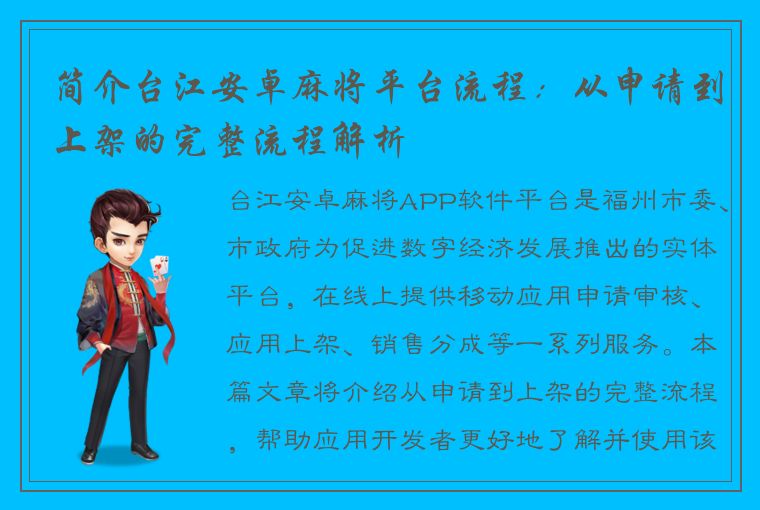 简介台江安卓麻将平台流程：从申请到上架的完整流程解析