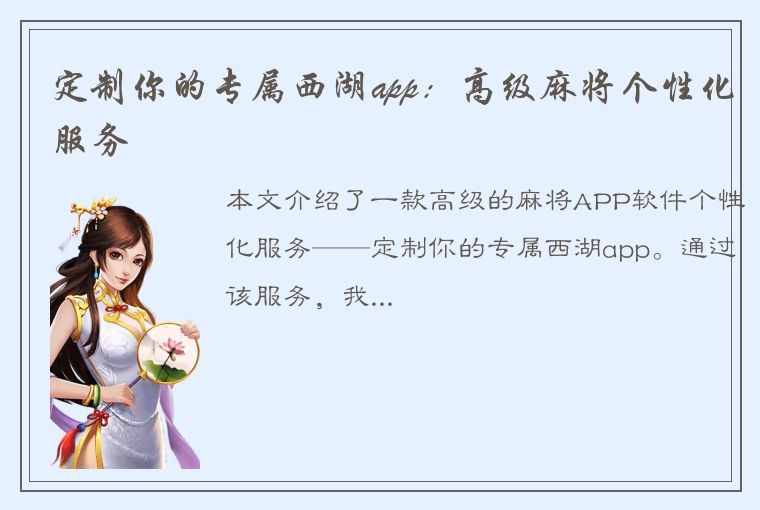 定制你的专属西湖app：高级麻将个性化服务