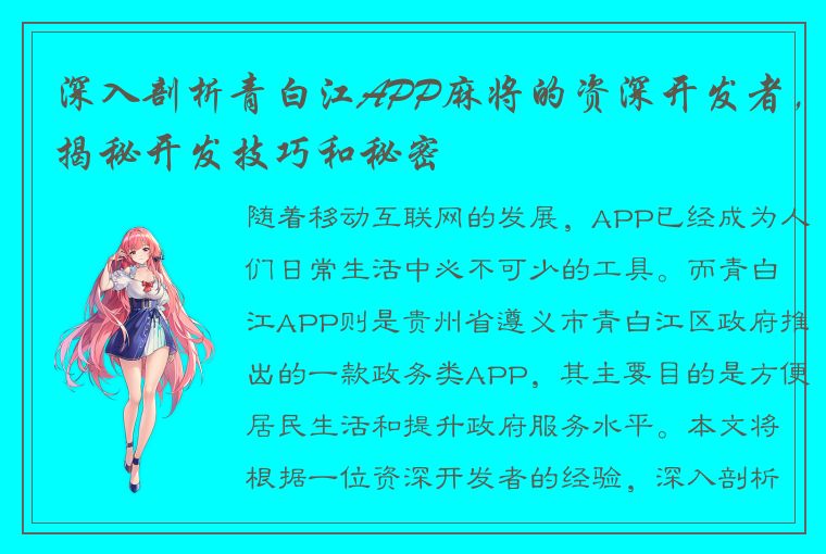 深入剖析青白江APP麻将的资深开发者，揭秘开发技巧和秘密