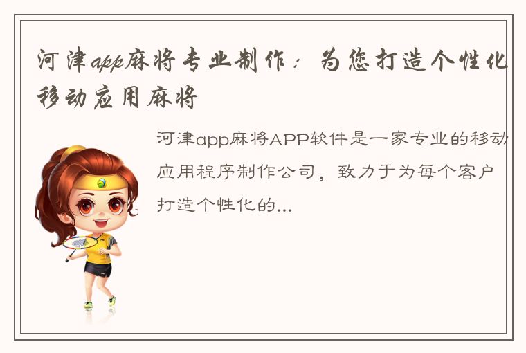 河津app麻将专业制作：为您打造个性化移动应用麻将