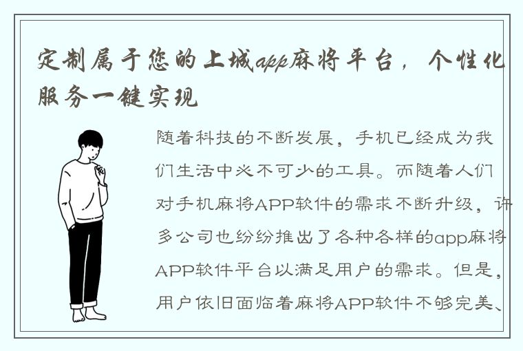 定制属于您的上城app麻将平台，个性化服务一键实现