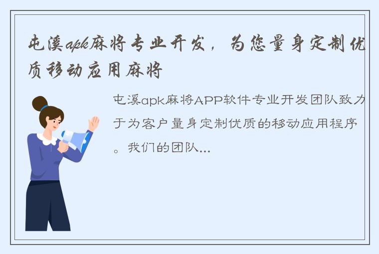 屯溪apk麻将专业开发，为您量身定制优质移动应用麻将