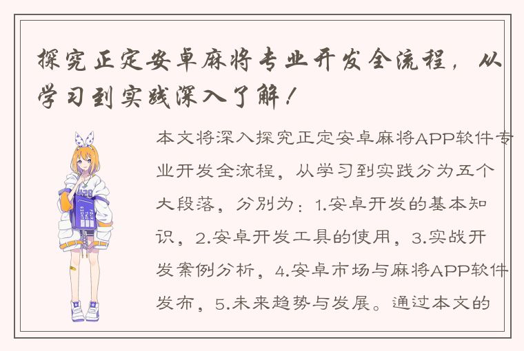 探究正定安卓麻将专业开发全流程，从学习到实践深入了解！