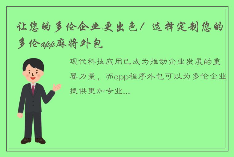 让您的多伦企业更出色！选择定制您的多伦app麻将外包