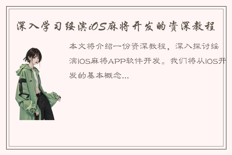 深入学习绥滨iOS麻将开发的资深教程