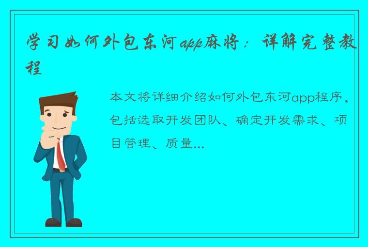 学习如何外包东河app麻将：详解完整教程