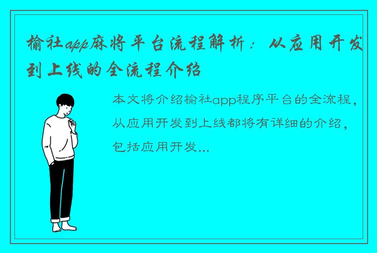 榆社app麻将平台流程解析：从应用开发到上线的全流程介绍