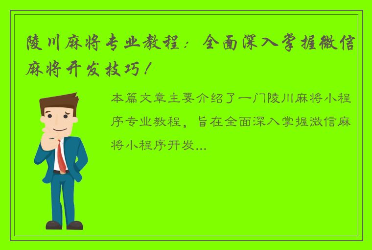 陵川麻将专业教程：全面深入掌握微信麻将开发技巧！