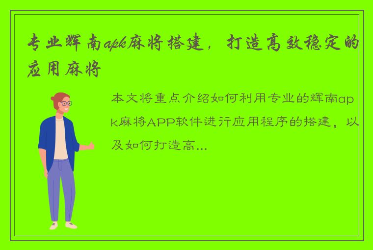 专业辉南apk麻将搭建，打造高效稳定的应用麻将