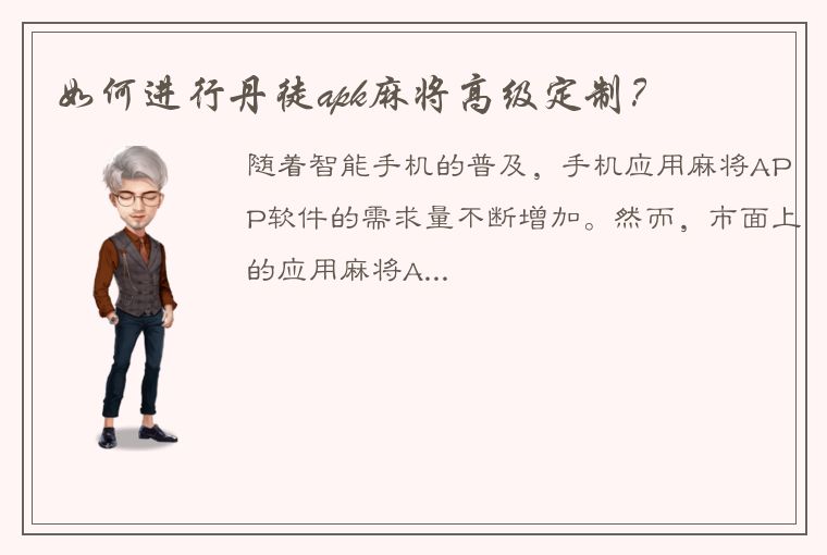 如何进行丹徒apk麻将高级定制？