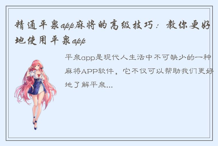 精通平泉app麻将的高级技巧：教你更好地使用平泉app