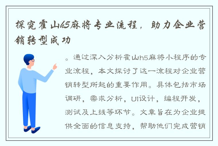 探究霍山h5麻将专业流程，助力企业营销转型成功