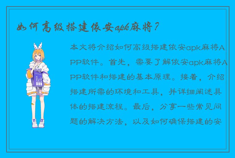 如何高级搭建依安apk麻将？